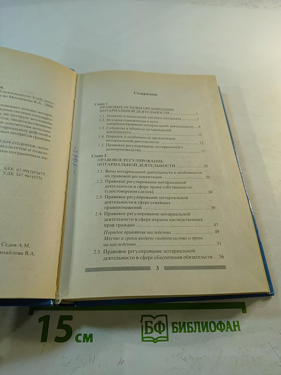 Основы нотариальной деятельности