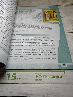 Основы православной культуры, 4 класс