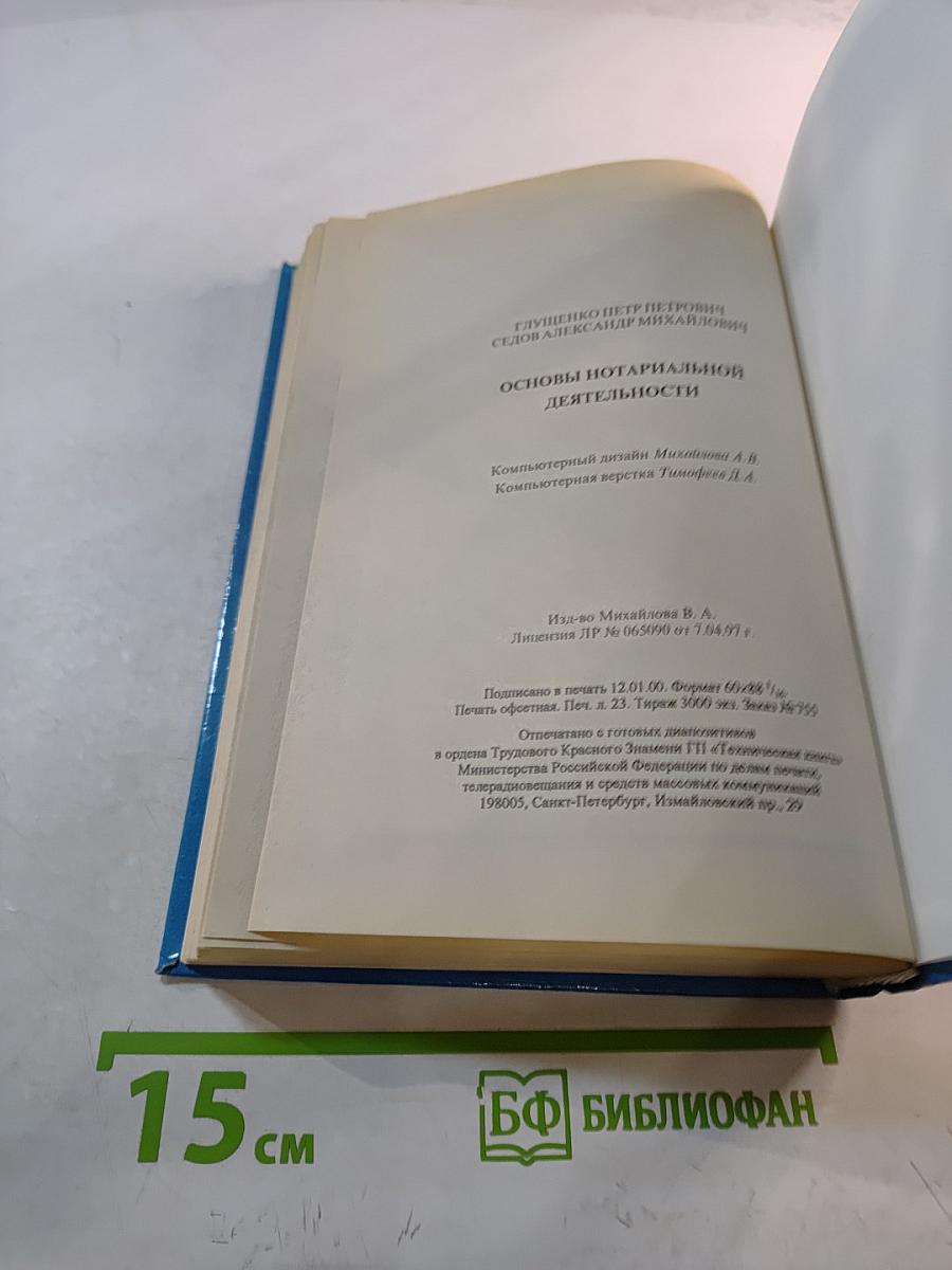 Основы нотариальной деятельности