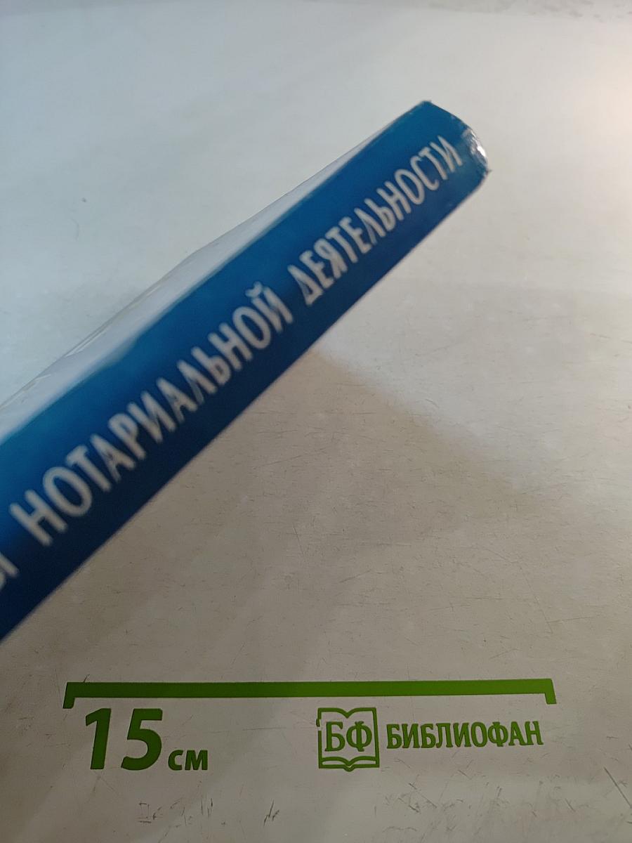 Основы нотариальной деятельности