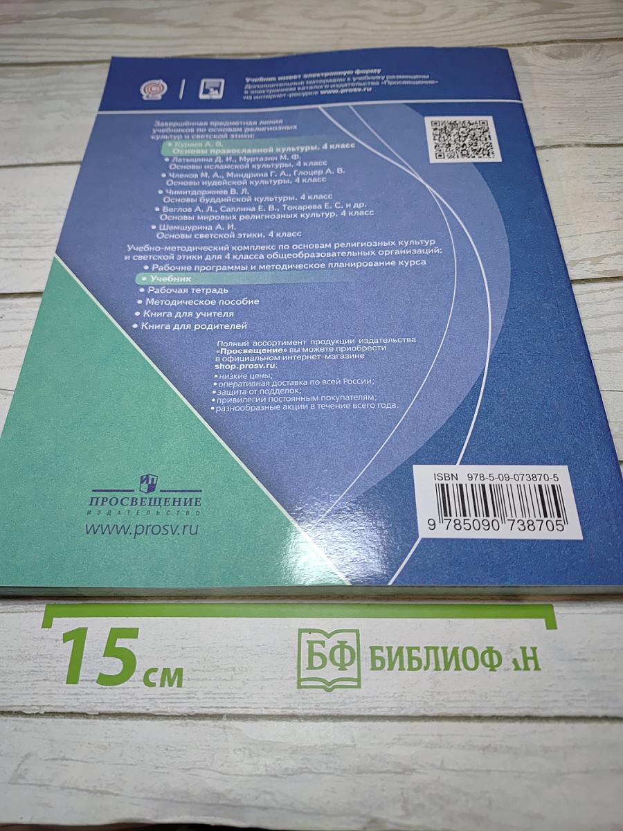 Основы православной культуры, 4 класс