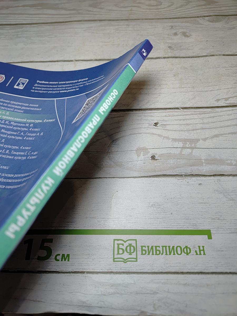 Основы православной культуры, 4 класс