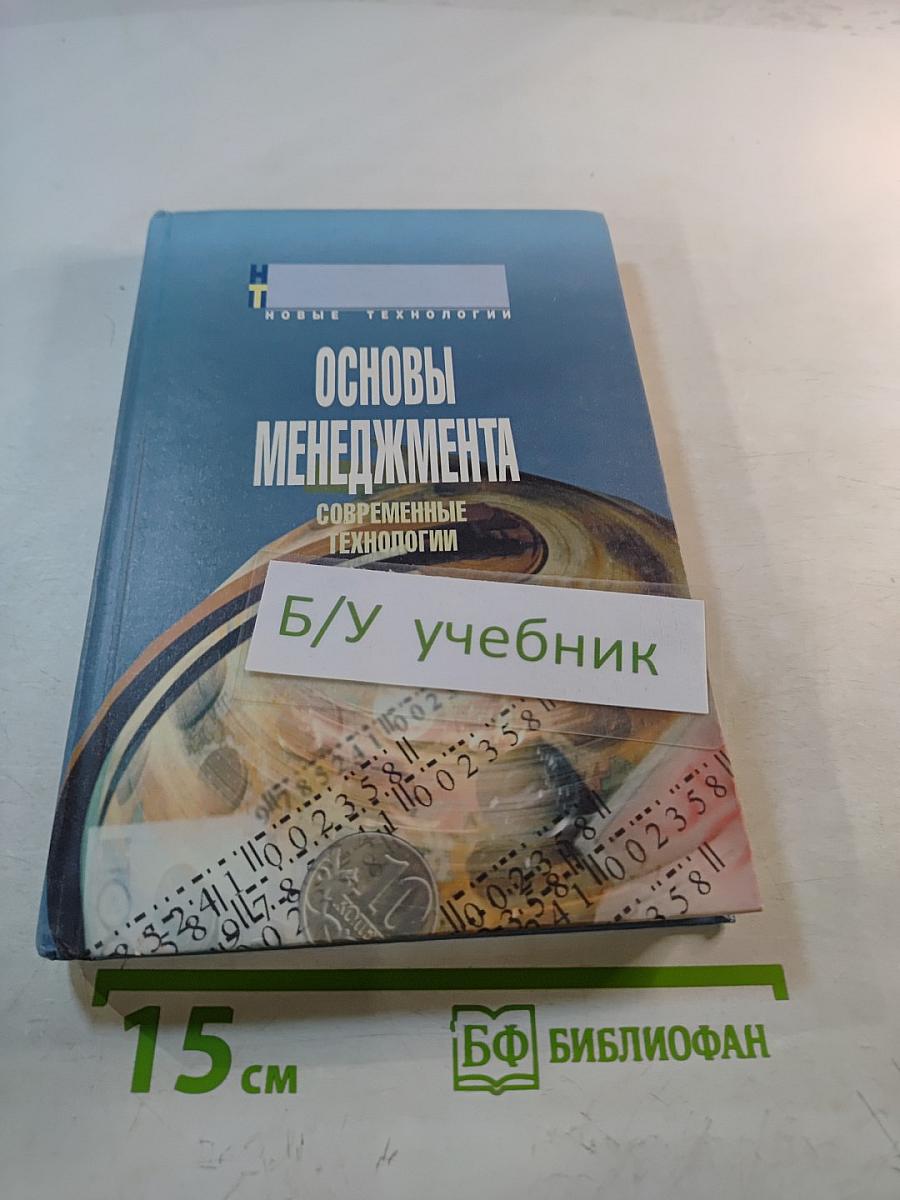 Основы менеджмента: Современные технологии