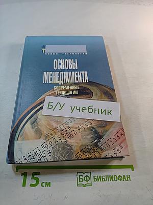 Основы менеджмента: Современные технологии
