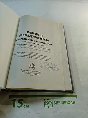 Основы менеджмента: Современные технологии