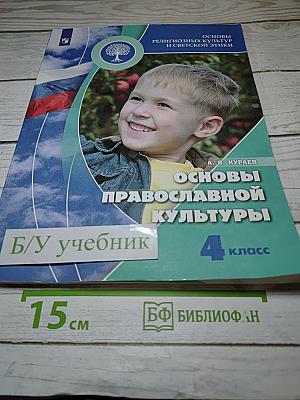 Основы православной культуры, 4 класс