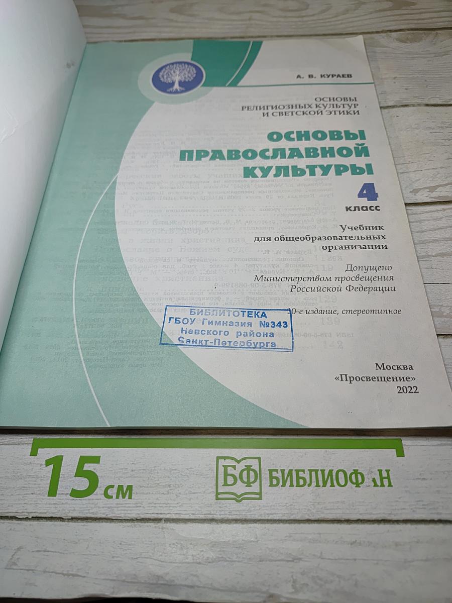 Основы православной культуры, 4 класс
