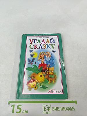 Угадай сказку