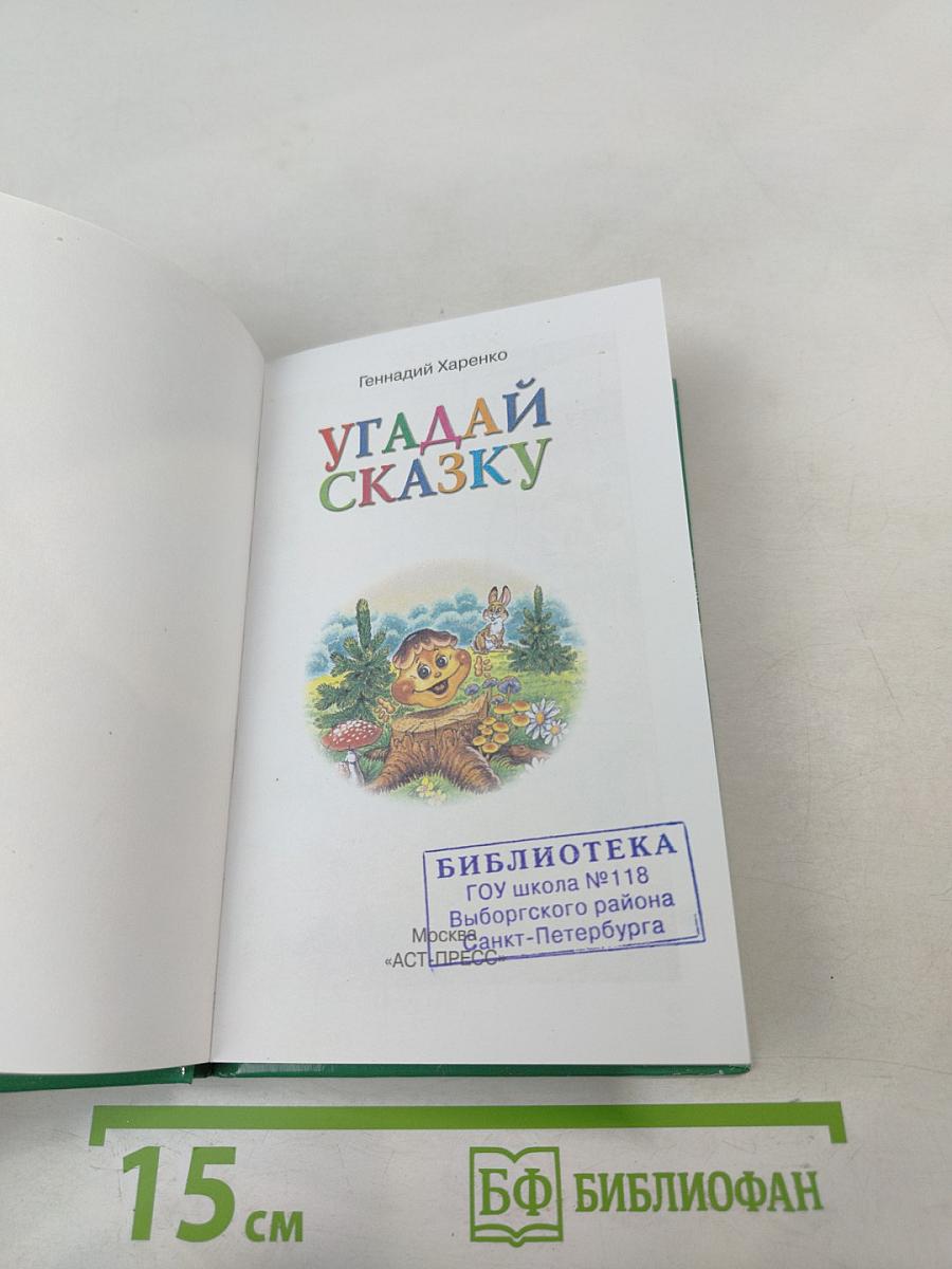 Угадай сказку