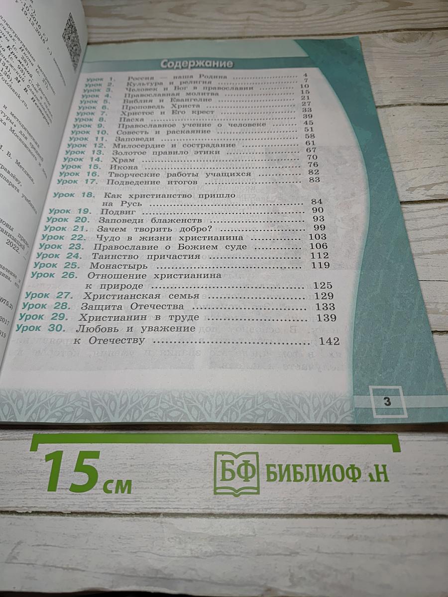 Основы православной культуры, 4 класс