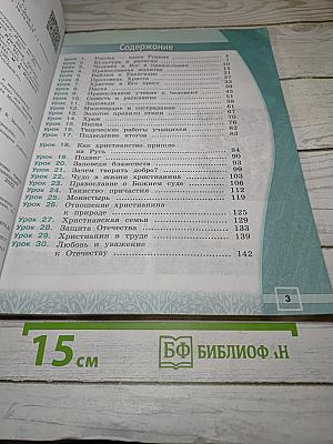 Основы православной культуры, 4 класс