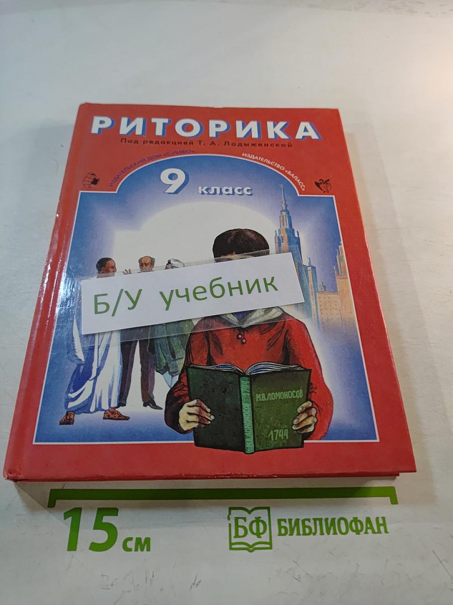 Риторика 9 класс