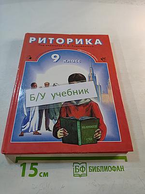 Риторика 9 класс