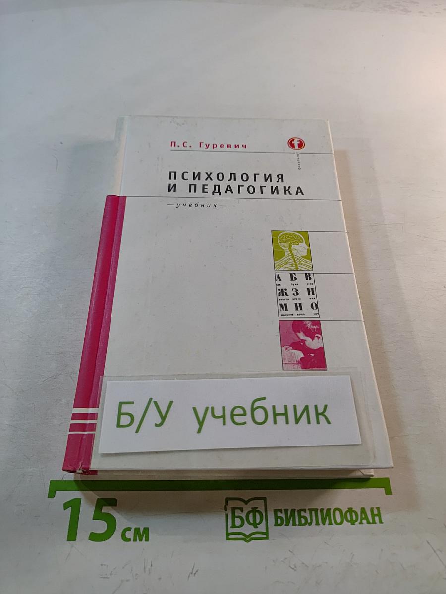 Психология и педагогика. Учебник для вузов