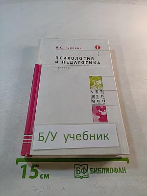 Психология и педагогика. Учебник для вузов