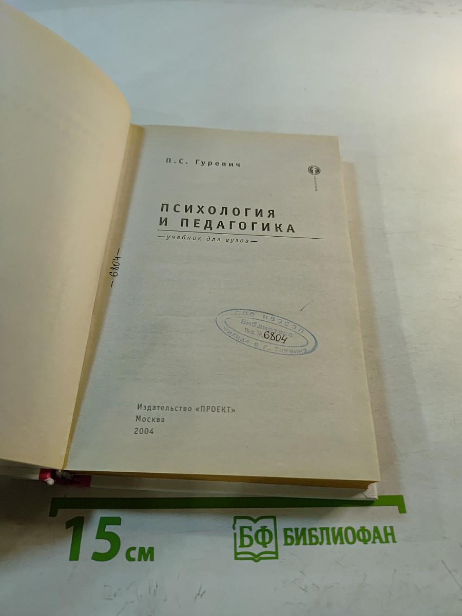 Психология и педагогика. Учебник для вузов