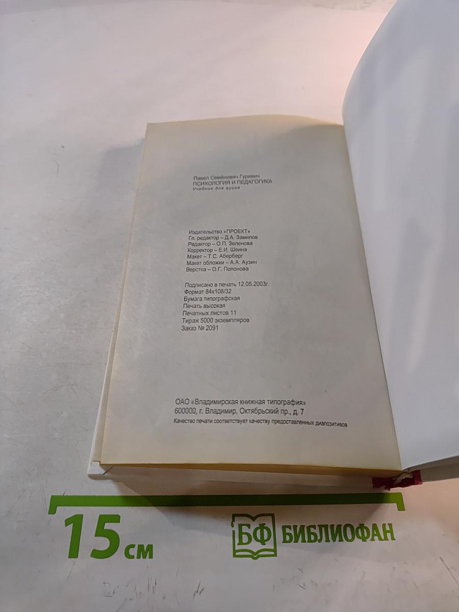 Психология и педагогика. Учебник для вузов