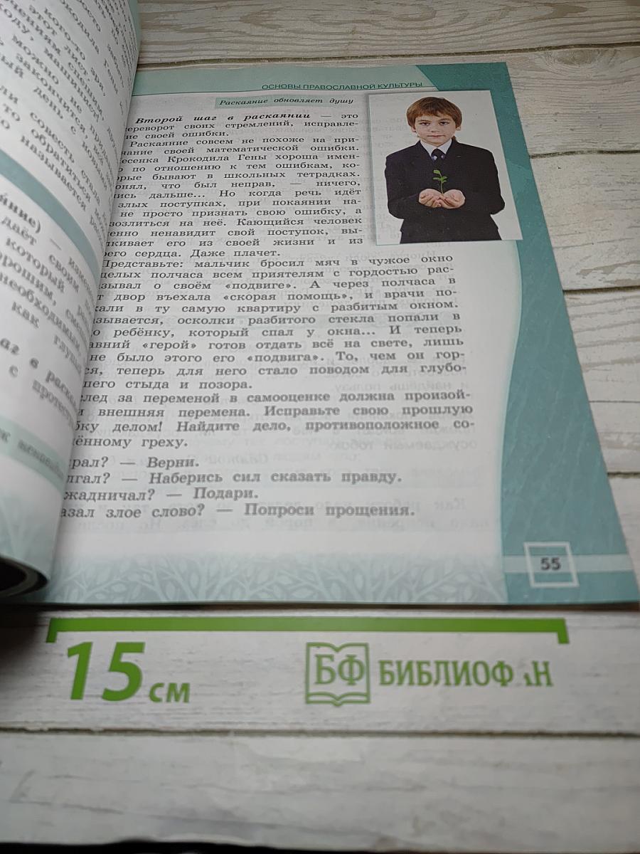 Основы православной культуры, 4 класс
