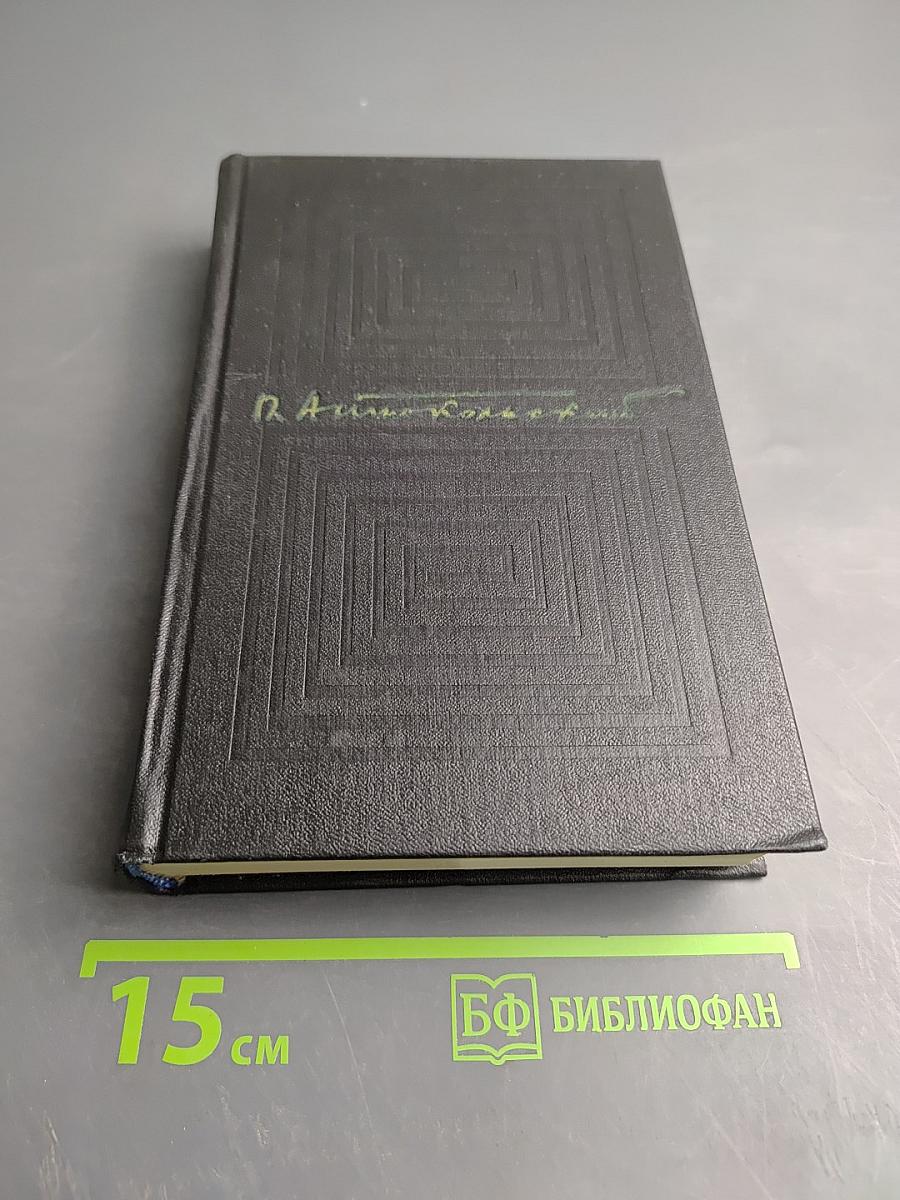 Собрание сочинений. Том второй: Стихотворения и поэмы 1941-1971