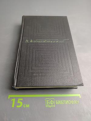 Собрание сочинений. Том второй: Стихотворения и поэмы 1941-1971