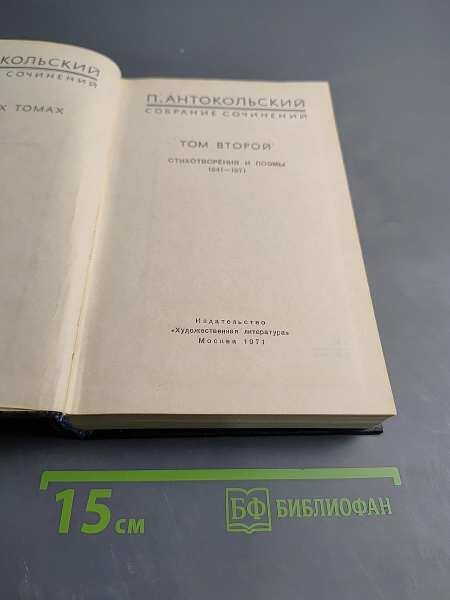 Собрание сочинений. Том второй: Стихотворения и поэмы 1941-1971