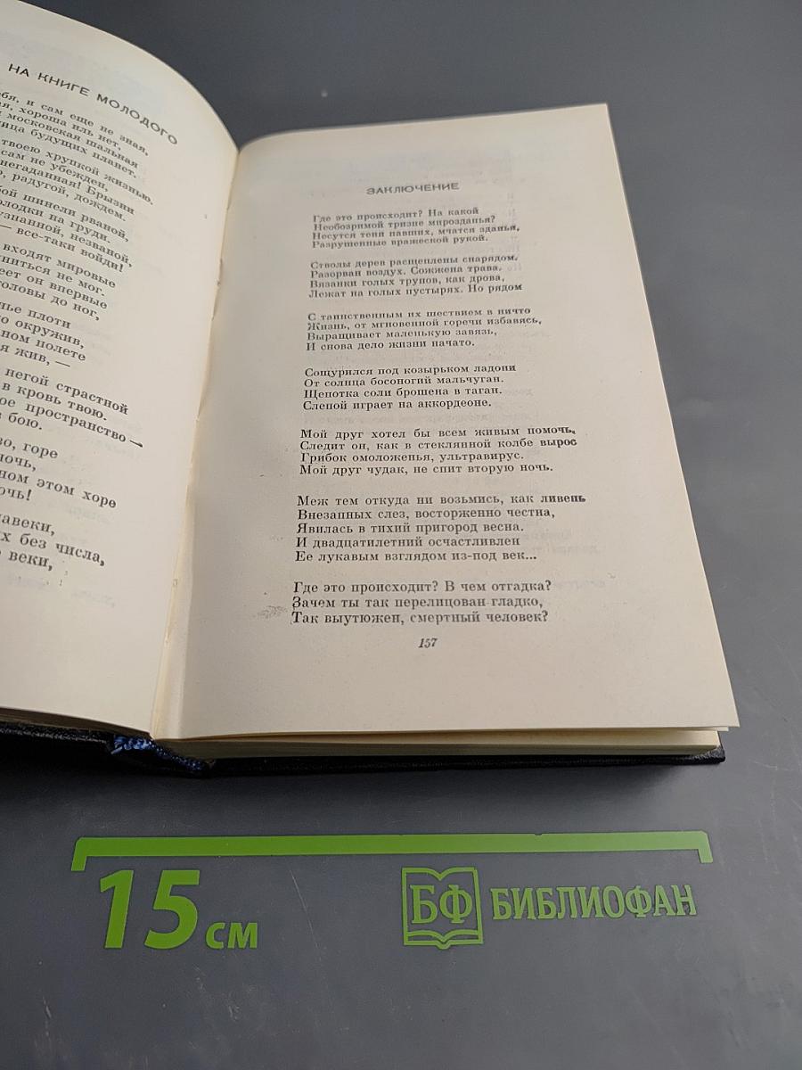 Собрание сочинений. Том второй: Стихотворения и поэмы 1941-1971