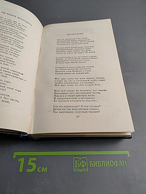 Собрание сочинений. Том второй: Стихотворения и поэмы 1941-1971