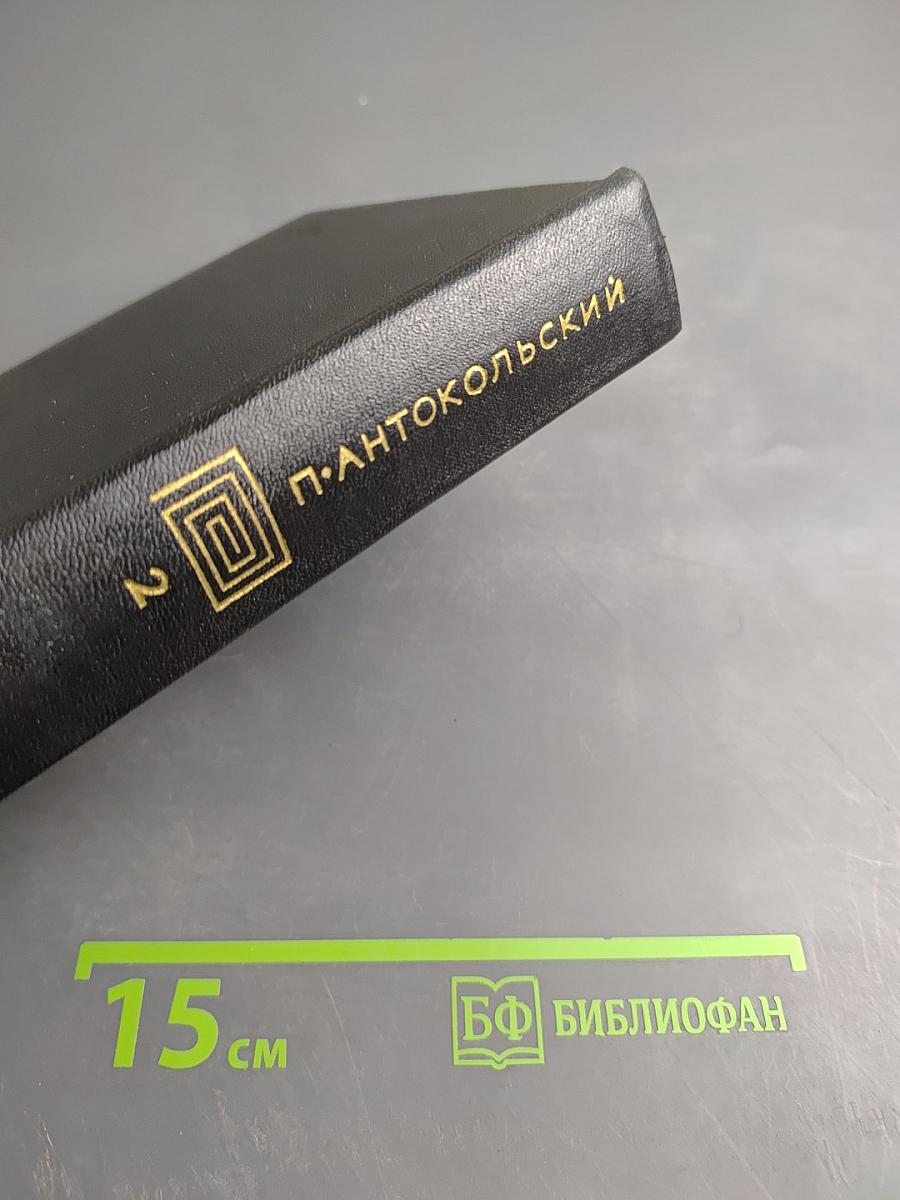 Собрание сочинений. Том второй: Стихотворения и поэмы 1941-1971