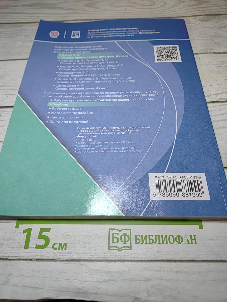 Основы православной культуры, 4 класс