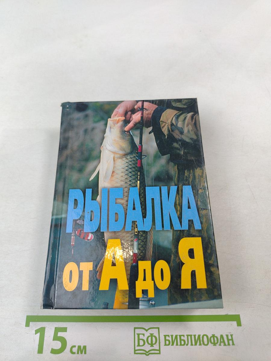 Рыбалка от А до Я