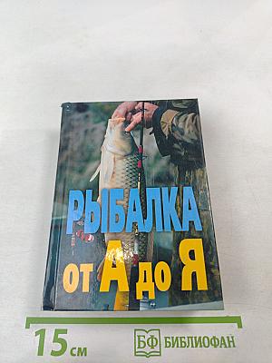 Рыбалка от А до Я