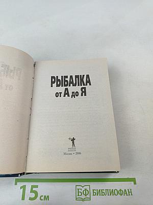 Рыбалка от А до Я