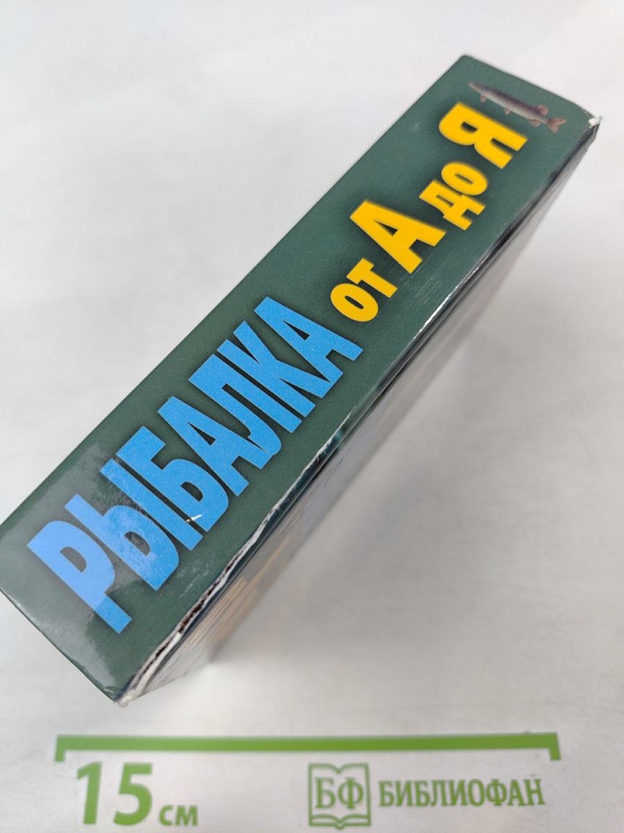 Рыбалка от А до Я