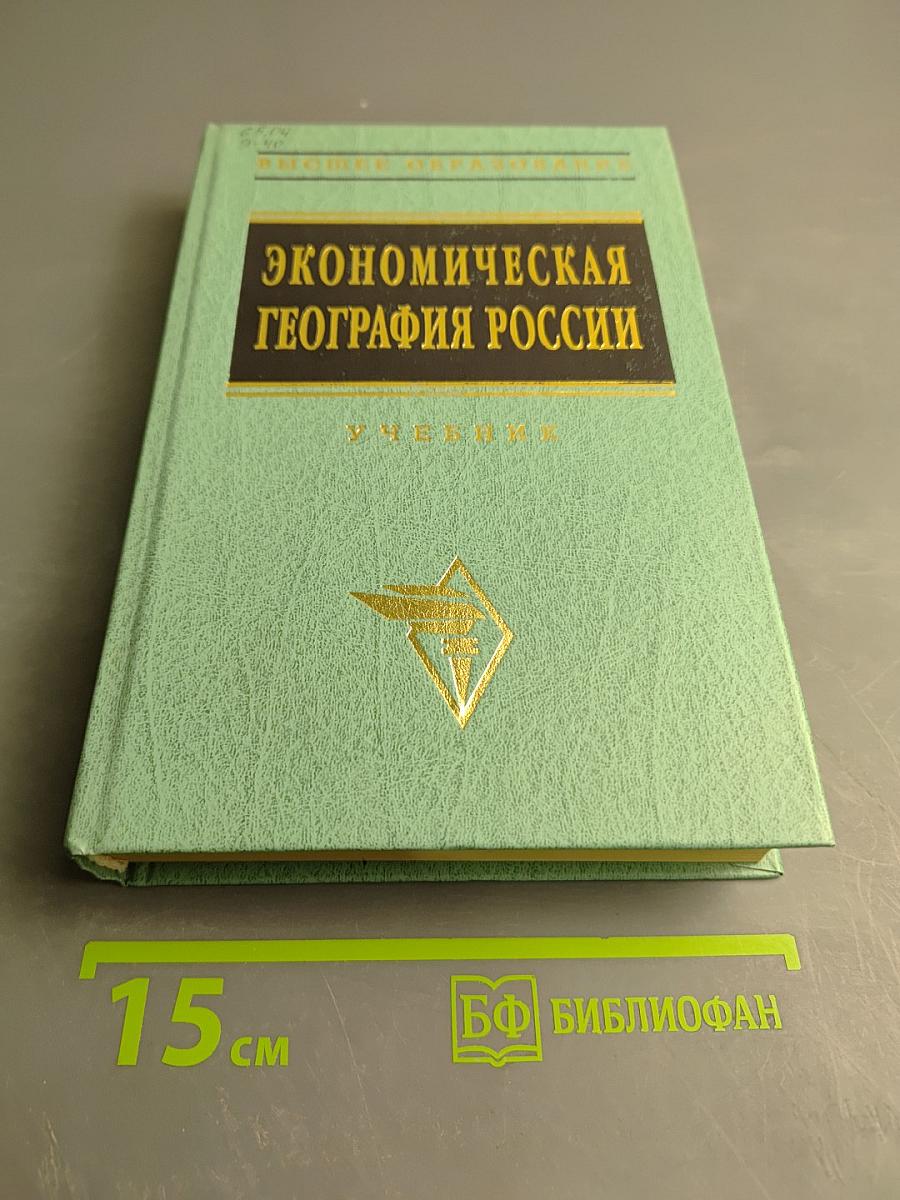 Экономическая география России