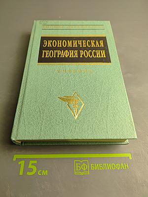 Экономическая география России