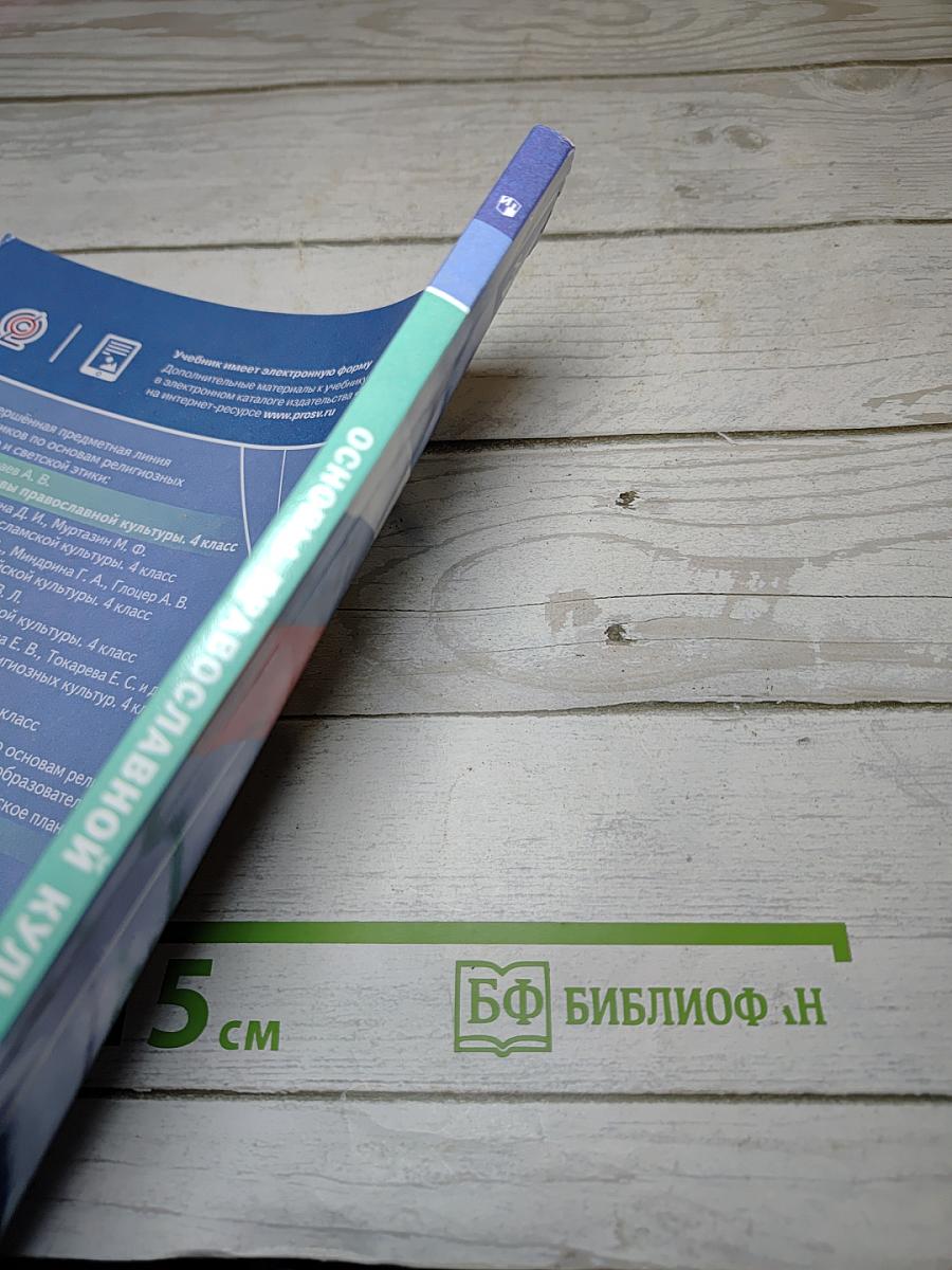 Основы православной культуры, 4 класс