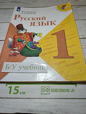 Русский язык 1 класс