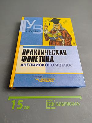 Практическая фонетика английского языка