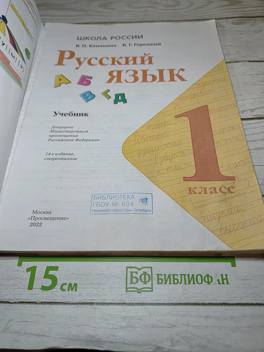Русский язык 1 класс