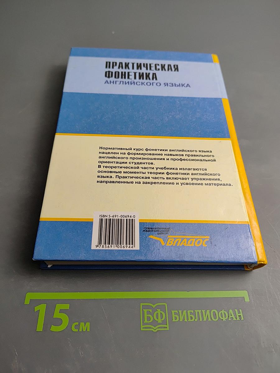 Практическая фонетика английского языка