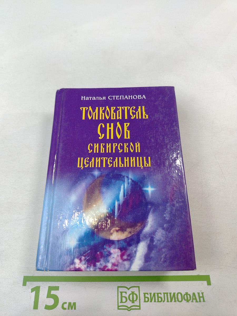 Толкователь снов сибирской целительницы