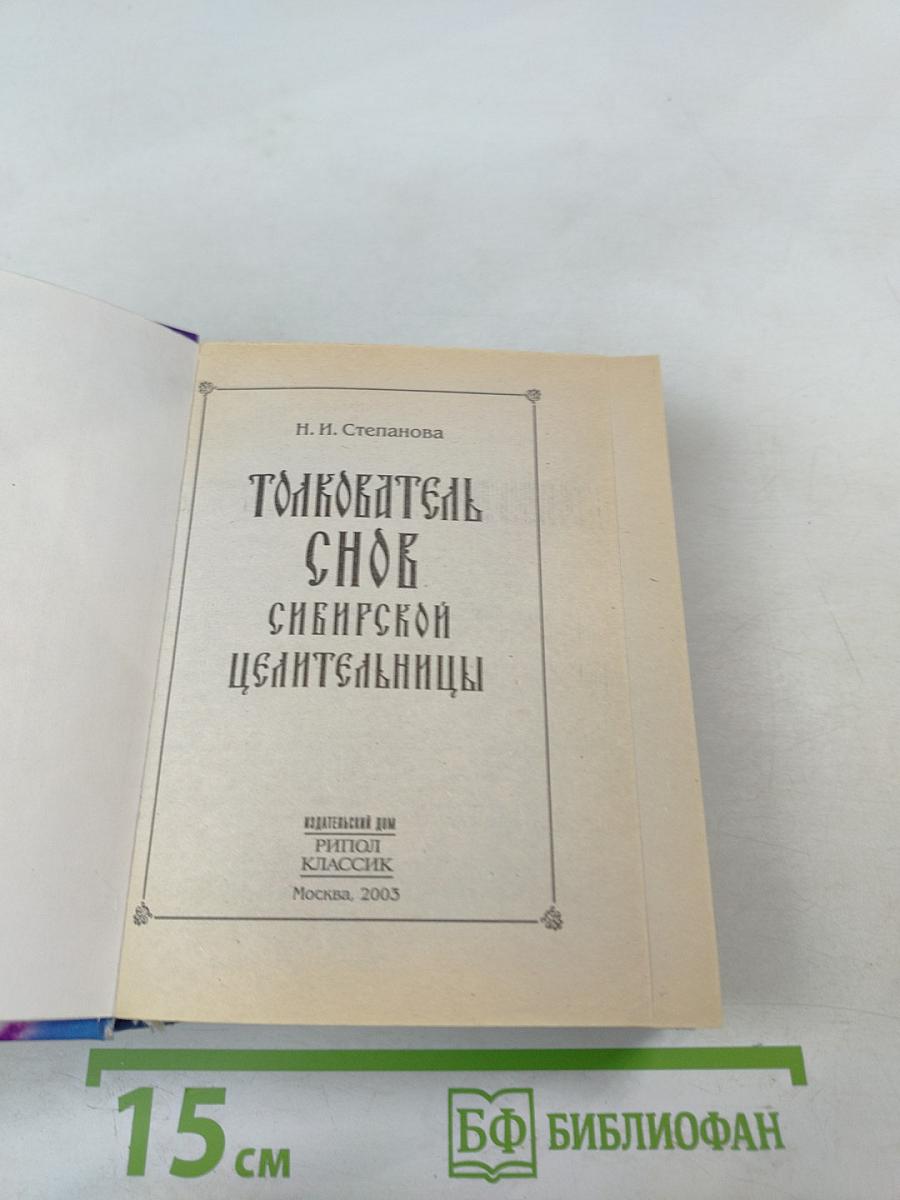 Толкователь снов сибирской целительницы