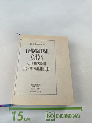 Толкователь снов сибирской целительницы