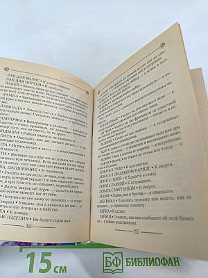 Толкователь снов сибирской целительницы