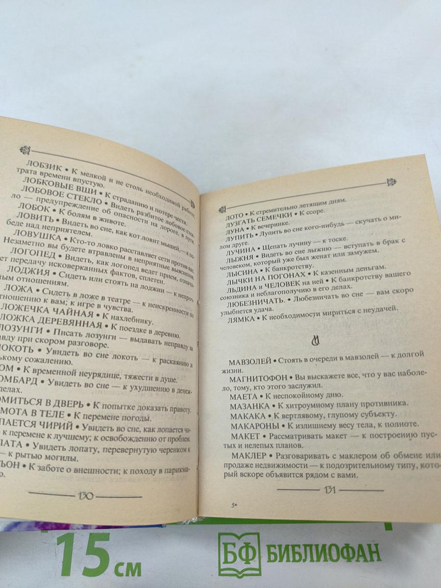 Толкователь снов сибирской целительницы