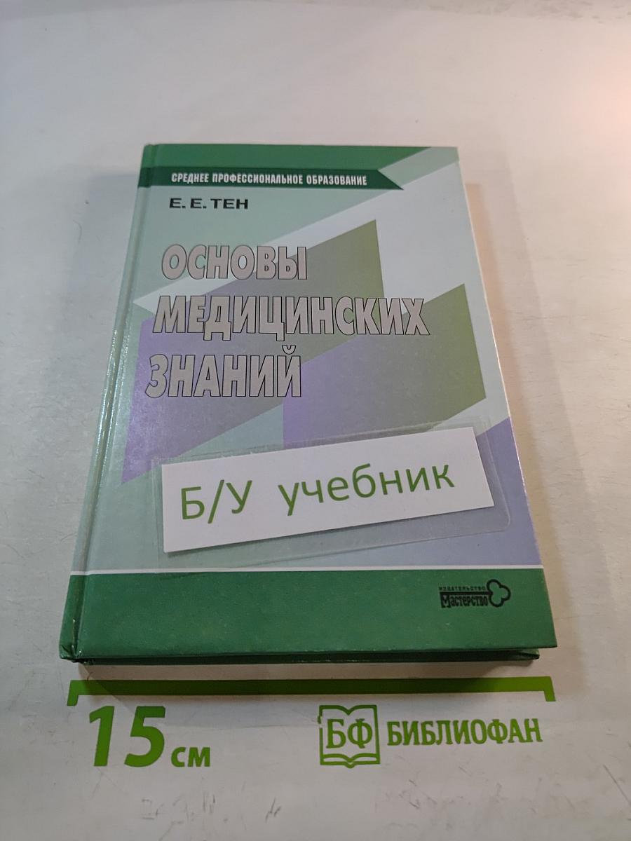 Основы медицинских знаний