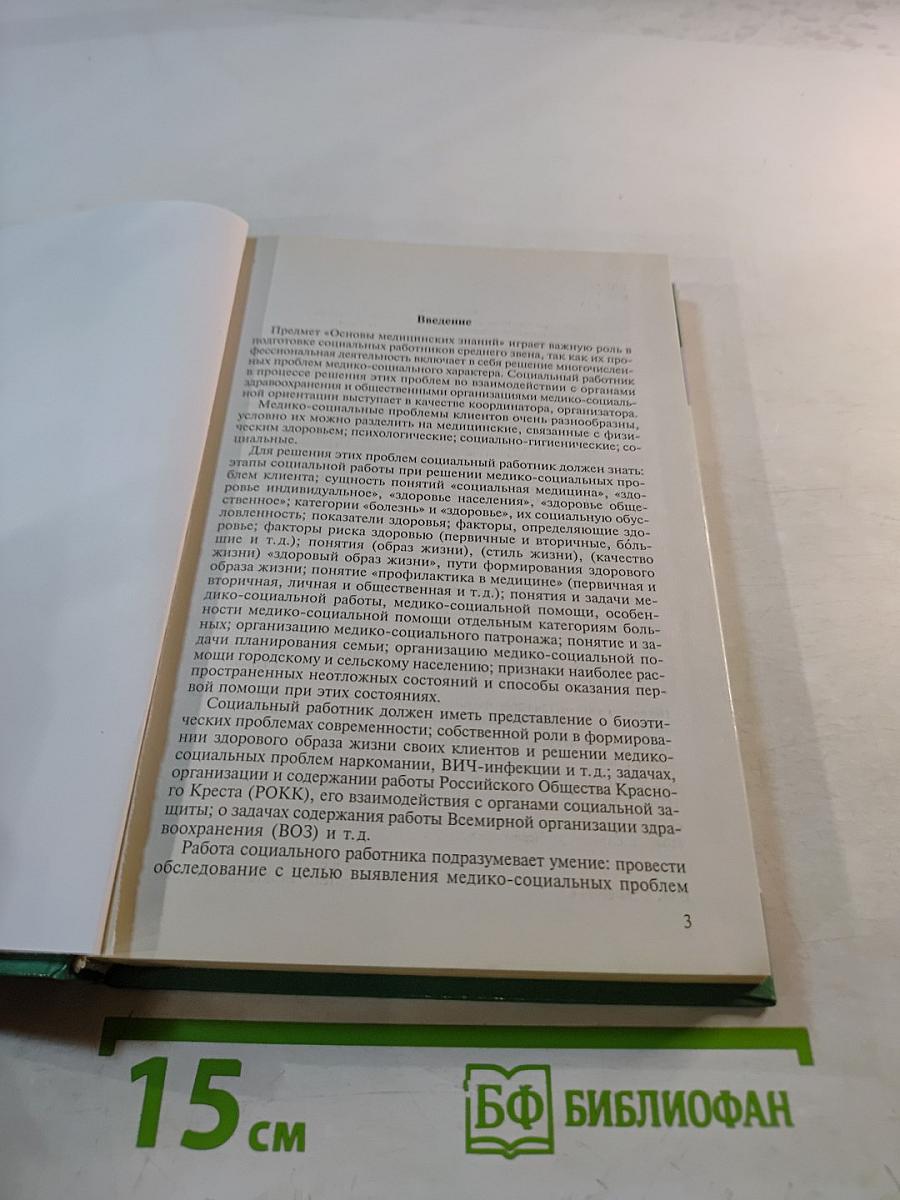 Основы медицинских знаний