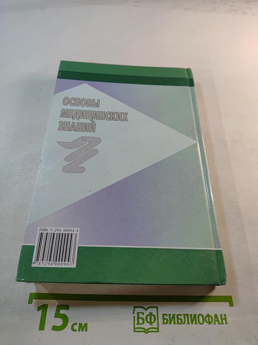 Основы медицинских знаний
