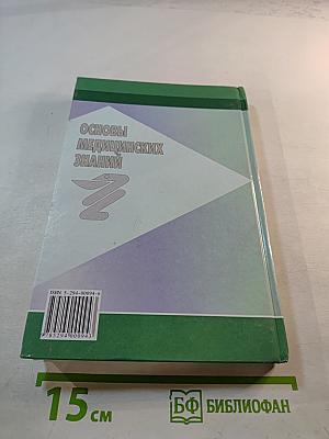 Основы медицинских знаний