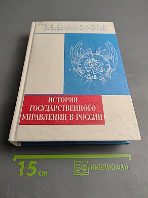 История государственного управления в России (X-XXI вв.) Хрестоматия